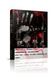 《证案警史》小说封面