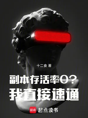 《副本存活率0？我直接速通！》小说封面