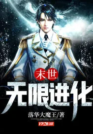 《末世无限进化》小说封面