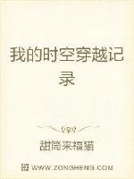《我的时空穿越记录》小说封面