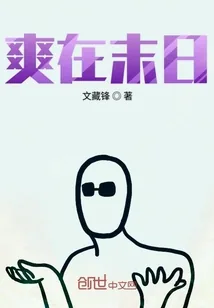 《爽在末日》小说封面