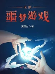《无限噩梦游戏》小说封面