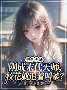 《刚成末代天师，校花就追着叫爹？》小说封面