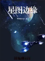 《星图边缘》小说封面