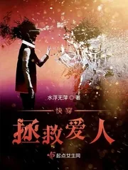 《快穿拯救爱人》小说封面