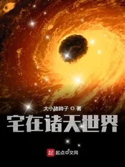 《宅在诸天世界》小说封面