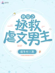 《快穿之拯救虐文男主》小说封面