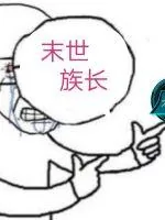 《末世族长》小说封面