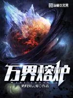 《万界熔炉》小说封面