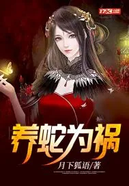 《养蛇为祸》小说封面