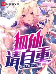 《狐仙请自重》小说封面