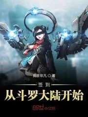 《签到从斗罗大陆开始》小说封面