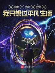 《获得主角能力的我只想过平凡生活》小说封面