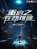 《重启之在劫难逃》小说封面