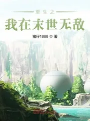 《重生之我在末世无敌》小说封面
