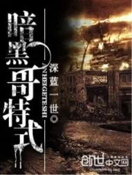 《暗黑哥特式》小说封面