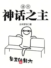 《诸天神话之主》小说封面