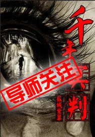 《千年冥判》小说封面