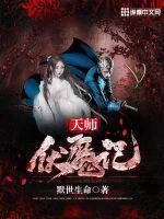 《天师伏魔记》小说封面
