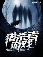 《猎杀者游戏》小说封面