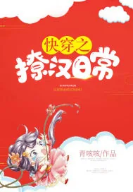 《快穿之撩汉日常》小说封面