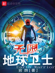 《无限地球卫士》小说封面