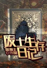 《废土生存日记》小说封面