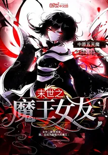 《末世之魔王女友》小说封面
