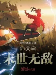 《开局就末世无敌》小说封面