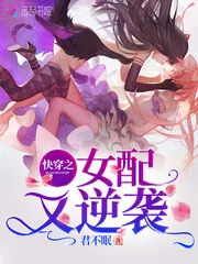 《快穿之女配又逆袭》小说封面