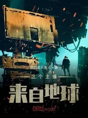 《这个主播来自地球》小说封面