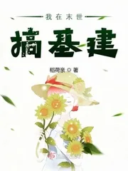 《我在末世搞基建》小说封面