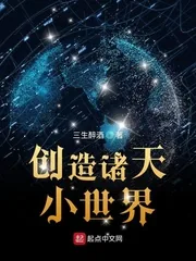 《创造诸天小世界》小说封面