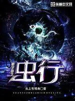 《原宇宙之虫行》小说封面