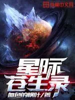 《星际苍生录》小说封面