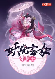 《妖娆玄女带货王》小说封面