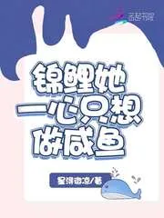 《锦鲤她一心只想做咸鱼》小说封面