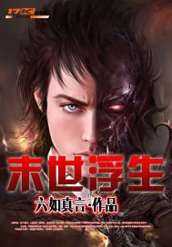 《末世浮生》小说封面