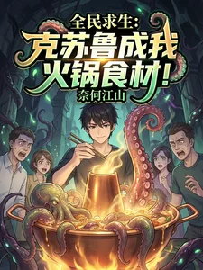 《全民求生:克苏鲁成我火锅食材!》小说封面