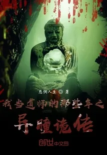 《我当道师的那些年之异瞳诡传》小说封面