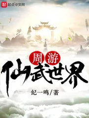 《周游仙武世界》小说封面