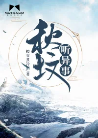《秋坟听异事》小说封面