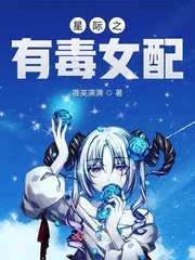 《星际之有毒女配》小说封面