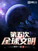 《第五次全球文明》小说封面