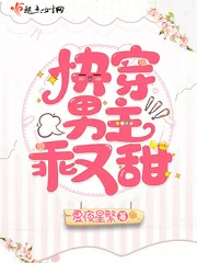 《快穿男主乖又甜》小说封面