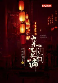 《阴间杂货铺》小说封面