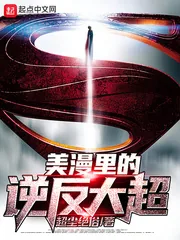 《美漫里的逆反大超》小说封面