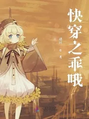 《快穿之乖哦》小说封面