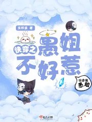 《快穿之愚姐不好惹》小说封面