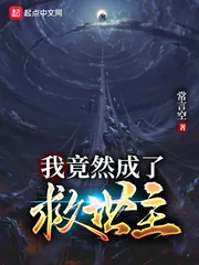 《我竟然成了救世主》小说封面
